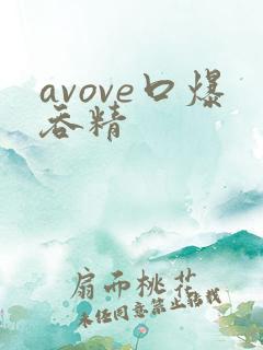 avove口爆吞精