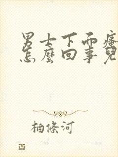 男士下面瘙痒是怎么回事儿