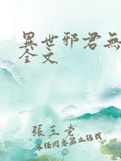 异世邪君无删减全文