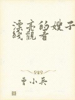 漂亮的嫂子5在线观看