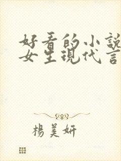 好看的小说推荐女生现代言情