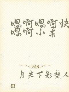 嗯啊嗯啊快点啊嗯啊小柔