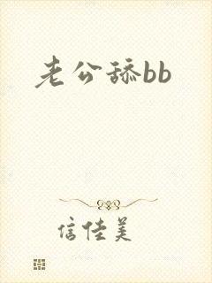 老公舔bb