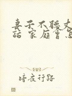 妻子不听丈夫的话 家庭会怎么样