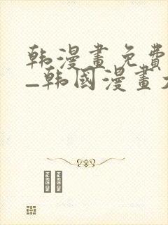 韩漫画免费网站_韩国漫画大全