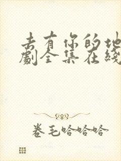 去有你的地方短剧全集在线观看免费