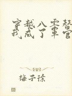 穿越八零替嫁后我成了军官心尖宠短剧