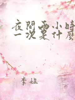 夜间两小时小便一次是什么原因