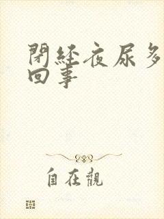 闭经夜尿多怎么回事