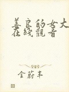 善良的女大学生在线观看