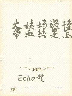 大姨妈过后白带带血丝是怎么回事