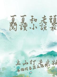 夏夏和老头免费阅读小说最新章节