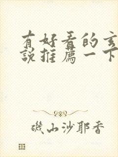 有好看的玄幻小说推荐一下吗