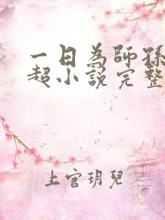 一日为师孙敏陈超小说完整版