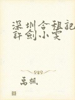 深圳合租记康捷许剑小雯