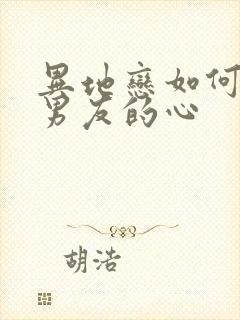 异地恋如何挽回男友的心