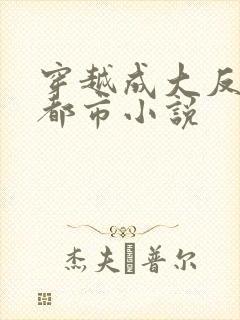 穿越成大反派的都市小说