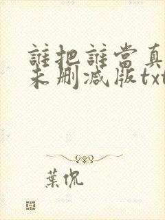 谁把谁当真小说未删减版txt