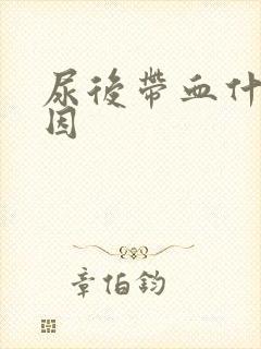 尿后带血什么原因