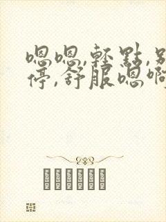 嗯嗯,轻点,别停,舒服嗯啊