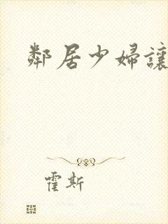 邻居少妇让我爽