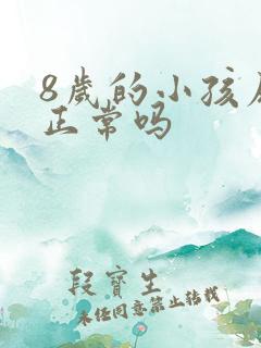 8岁的小孩尿床正常吗