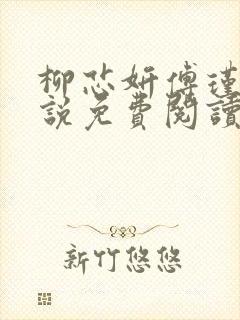 柳芯妍傅瑾淮小说免费阅读最新章节