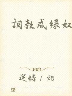 调教成绿奴