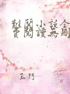 难哄小说全文免费阅读无删减版