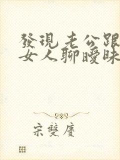 发现老公跟别的女人聊暧昧咋办