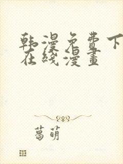 韩漫免费下拉式在线漫画