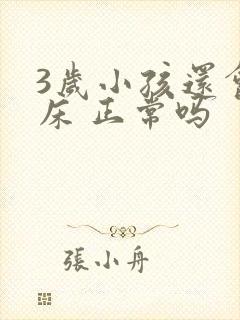 3岁小孩还会尿床 正常吗