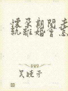 怀孕期间老公出轨离婚会怎么判