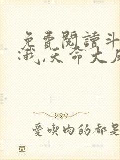 免费阅读斗罗v:我,天命大反派