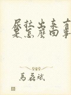 尿拉出来有味道是怎么回事