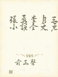 张勇李月三姐妹小说全文免费阅读