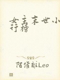 女主末世小说排行榜