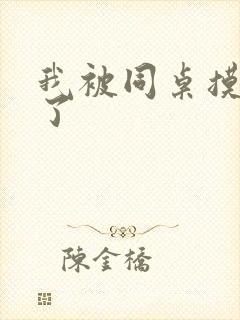 我被同桌摸出水了