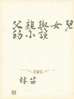 父亲与女儿恋爱的小说