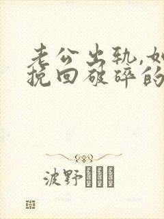 老公出轨,如何挽回破碎的婚姻