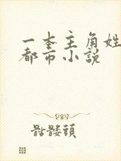 一本主角姓秦的都市小说