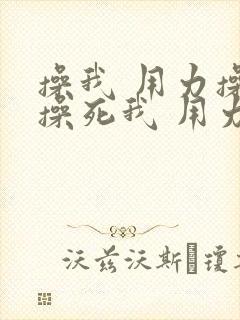 操我 用力操 操死我 用力受不了