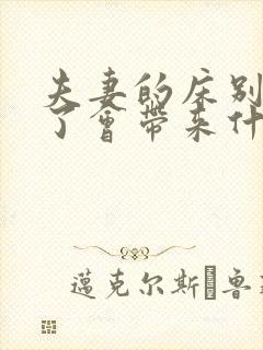 夫妻的床别人睡了会带来什么影响