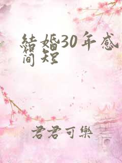 结婚30年感言简短