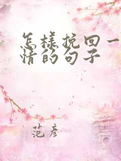 怎样挽回一段感情的句子