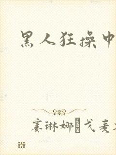 黑人狂操中国女