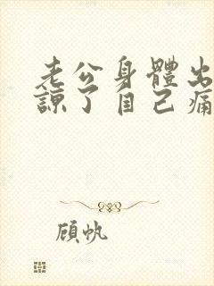 老公身体出轨原谅了自己痛苦怎么办