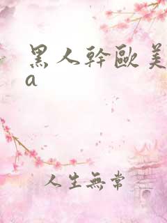 黑人干欧美少妇a