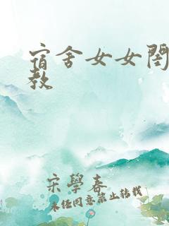 宿舍女女闺蜜调教