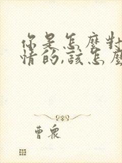 你是怎么对待感情的,该怎么回复